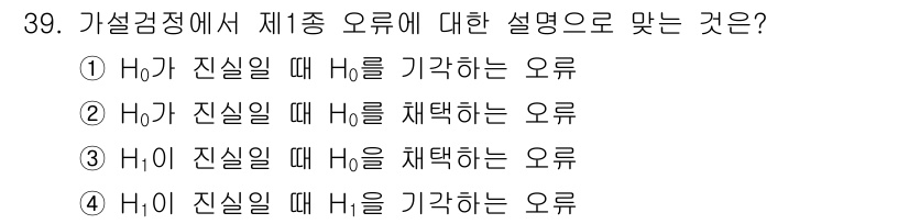 품질경영산업기사 2020년 39번 - 가설검정에서 제1종 오류는 실제로는 귀무가설(H₀)이 참일 때 이를 기각... 에 관한 핵심 기출문제