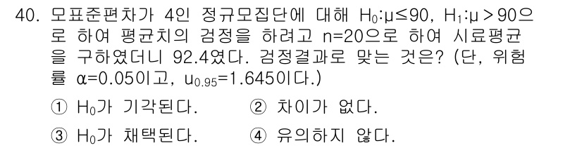 품질경영산업기사 2020년 40번 - 주어진 문제에서는 평균 μ에 대한 가설 검정을 수행합니다. 표본 평균이 ... 에 관한 핵심 기출문제
