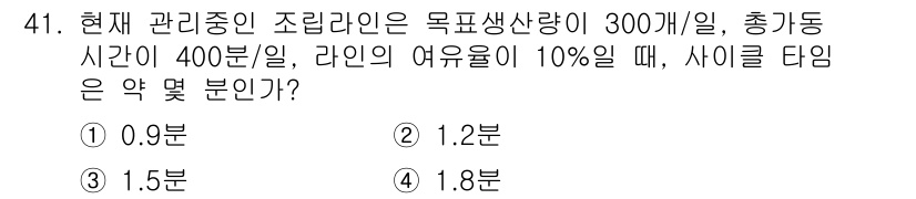 품질경영산업기사 2020년 41번 - 사이클 타임은 총 가동 시간을 목표 생산량으로 나누어 계산합니다. 주어진... 에 관한 핵심 기출문제