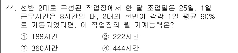 품질경영산업기사 2020년 44번 - 이 문제는 주어진 조건을 기반으로 작업장의 월 기계능력을 계산하는 것입니... 에 관한 핵심 기출문제