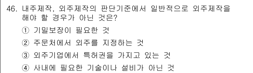 품질경영산업기사 2020년 46번 - 외주 제작의 판단 기준에서 '사내에 필요한 기술이나 설비가 아닌 것'은 ... 에 관한 핵심 기출문제