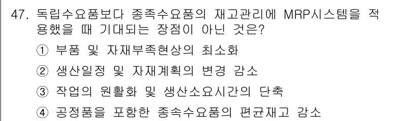 품질경영산업기사 2020년 47번 - MRP 시스템은 주로 재고 관리와 생산 계획의 효율성을 높이는 데 목적이... 에 관한 핵심 기출문제
