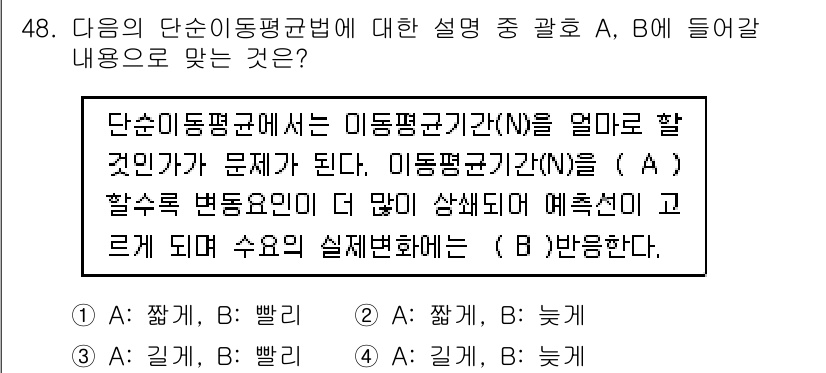 품질경영산업기사 2020년 48번 - 단순이동평균법에서 이동평균기간(N)이 길어질수록 데이터의 변동성이 잘 반... 에 관한 핵심 기출문제