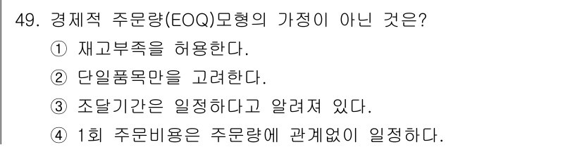 품질경영산업기사 2020년 49번 - 경제적 주문량(EOQ) 모델은 재고 비용을 최소화하는 주문량을 결정하는 ... 에 관한 핵심 기출문제