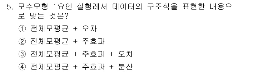 품질경영산업기사 2020년 5번 - 모수모형 1요인 실험에서 데이터의 구조를 표현하기 위해서는 전체모평균과 ... 에 관한 핵심 기출문제