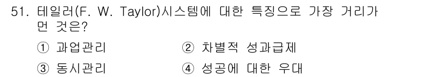 품질경영산업기사 2020년 51번 - 테일러(F. W. Taylor) 시스템의 가장 큰 특징은 '동시관리'입니... 에 관한 핵심 기출문제