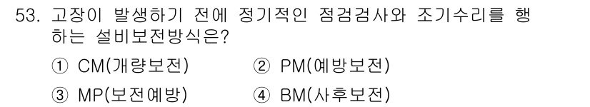 품질경영산업기사 2020년 53번 - 정답 '2' PM(예방보전)은 고장이 발생하기 전에 정기적으로 점검과 조... 에 관한 핵심 기출문제