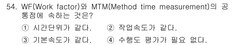 품질경영산업기사 2020년 54번 - WF(Work factor)와 MTM(Method time measure... 에 관한 핵심 기출문제
