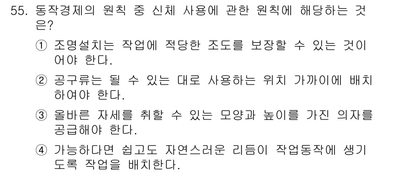 품질경영산업기사 2020년 55번 - 정답인 '4'번은 동작경제의 원칙 중 신체 사용에 관한 내용으로, 자연스... 에 관한 핵심 기출문제