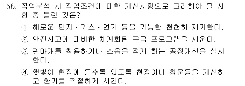 품질경영산업기사 2020년 56번 - 정답인 '1'번은 작업 환경을 개선하는 데 있어 유해한 물질과 연기의 제... 에 관한 핵심 기출문제