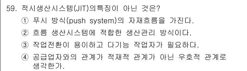 품질경영산업기사 2020년 59번 - 적시생산시스템(JIT)은 필요할 때 필요한 만큼만 생산하는 방식으로, 푸... 에 관한 핵심 기출문제