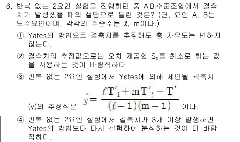 품질경영산업기사 2020년 6번 - Yates의 방법은 결측치가 존재하는 경우에도 특정한 수식을 통해 결과를... 에 관한 핵심 기출문제