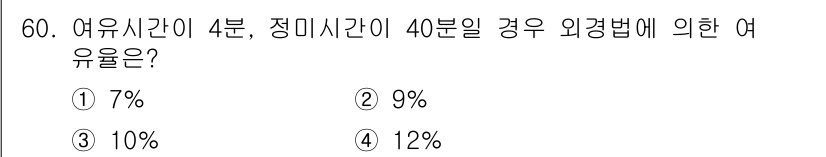 품질경영산업기사 2020년 60번 - 여유시간이 4분, 정미시간이 40분일 때 여유율은 여유시간을 정미시간에 ... 에 관한 핵심 기출문제