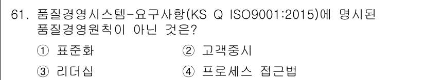 품질경영산업기사 2020년 61번 - 정답 '1'인 이유는 품질경영시스템(KS Q ISO 9001:2015)의... 에 관한 핵심 기출문제