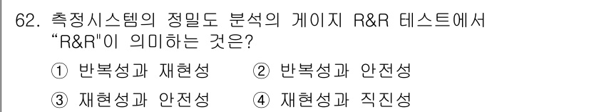 품질경영산업기사 2020년 62번 - R&R은 "Repeatability and Reproducibility"... 에 관한 핵심 기출문제