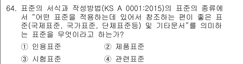 품질경영산업기사 2020년 64번 - 정답 '4'인 '관련표준'은 특정 상황에 따라 어떤 기준이나 틀 안에서 ... 에 관한 핵심 기출문제