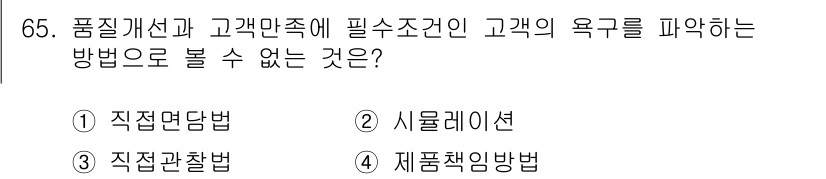 품질경영산업기사 2020년 65번 - '품질개선과 고객만족에 필수조건인 고객의 욕구를 파악하는 방법'으로는 '... 에 관한 핵심 기출문제