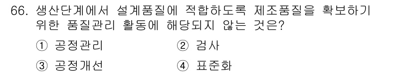 품질경영산업기사 2020년 66번 - 정답 '4'인 '표준화'는 품질 관리 활동의 일환이지만, 설계 품질 확보... 에 관한 핵심 기출문제