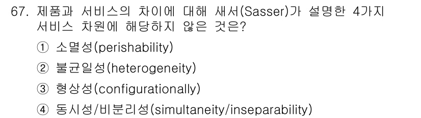 품질경영산업기사 2020년 67번 - Sasser가 정의한 서비스의 특성 중 "형상성(configuration... 에 관한 핵심 기출문제