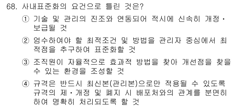 품질경영산업기사 2020년 68번 - 정답 '2'는 사내표준화의 목표가 업무 최적 조건과 방법을 관리 중심으로... 에 관한 핵심 기출문제