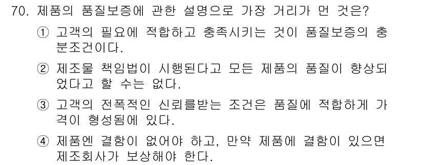 품질경영산업기사 2020년 70번 - '3'번 선택지가 정답인 이유는, 고객의 전폭적인 신뢰를 받기 위해서는 ... 에 관한 핵심 기출문제