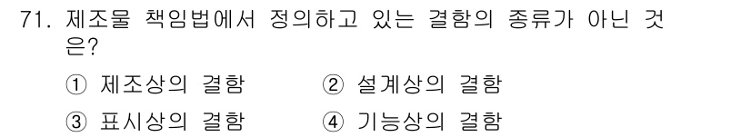 품질경영산업기사 2020년 71번 - 제조물 책임법에서 정의하고 있는 결함의 유형은 "제조상의 결함", "설계... 에 관한 핵심 기출문제