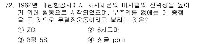 품질경영산업기사 2020년 72번 - 정답 '1' ZD는 Zero Defects의 약자로, 부주의를 없애고 제... 에 관한 핵심 기출문제