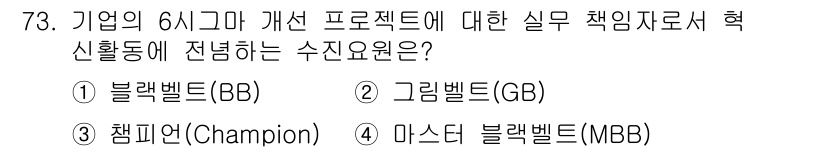 품질경영산업기사 2020년 73번 - 정답은 '1. 블랙벨트(BB)'입니다. 블랙벨트는 6시그마 프로젝트에서 ... 에 관한 핵심 기출문제