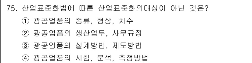품질경영산업기사 2020년 75번 - 산업표준화법에 따르면 산업표준화의 주요 내용은 제품의 형태, 성능 등과 ... 에 관한 핵심 기출문제