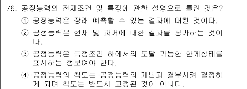 품질경영산업기사 2020년 76번 - 정답 '2'는 공정능력의 정의가 현재 및 과거의 결과를 평가하는 것임을 ... 에 관한 핵심 기출문제
