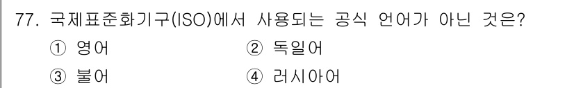 품질경영산업기사 2020년 77번 - 국제표준화기구(ISO)에서 사용되는 공식 언어는 영어, 프랑스어, 러시아... 에 관한 핵심 기출문제