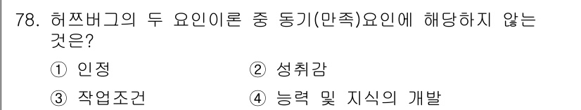 품질경영산업기사 2020년 78번 - 해츠버그의 두 요인 이론에서 '동기 요인'은 개인의 내적 만족 및 업무의... 에 관한 핵심 기출문제