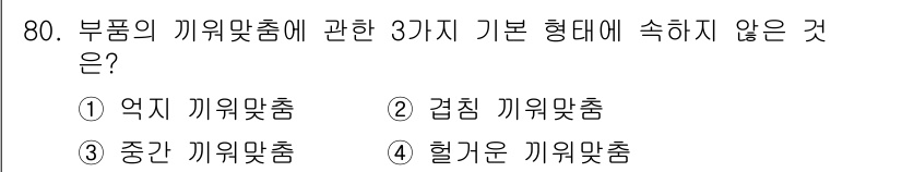 품질경영산업기사 2020년 80번 - 부품의 끼워맞춤 기본 형태는 '억지 끼워맞춤', '간섭 끼워맞춤', '중... 에 관한 핵심 기출문제