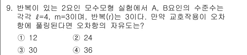 품질경영산업기사 2020년 9번 - 주어진 문제에서 A, B 요인의 수친수는 각각 ℓ=4, m=3이며, 반복... 에 관한 핵심 기출문제