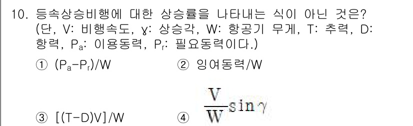 항공산업기사 2020년 10번 - 주어진 문제에서 '상승률'을 나타내는 식과 관련된 여러 항목이 나열되어 ... 에 관한 핵심 기출문제