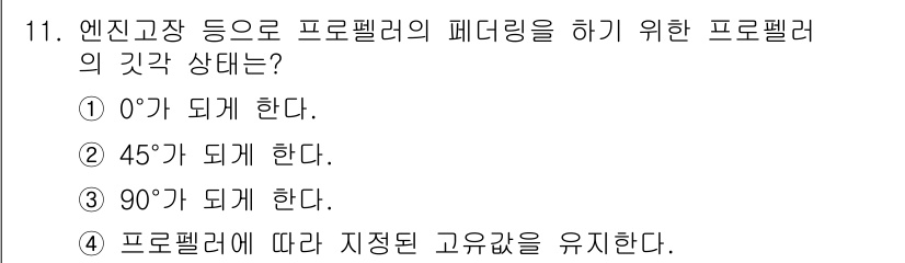 항공산업기사 2020년 11번 - 프로펠러의 피더링 상태는 일반적으로 90도에서 가장 효율적으로 작동합니다... 에 관한 핵심 기출문제