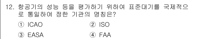항공산업기사 2020년 12번 - 정답은 '1. ICAO'입니다. ICAO(International Civ... 에 관한 핵심 기출문제