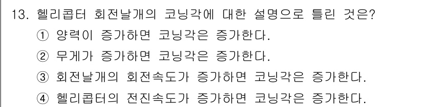 항공산업기사 2020년 13번 - 헬리콥터의 코링각은 회전날개의 양력과 밀접한 관련이 있습니다. 헬리콥터의... 에 관한 핵심 기출문제