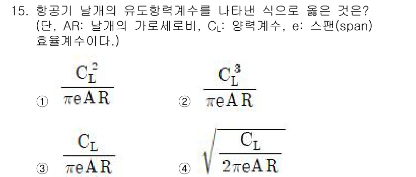 항공산업기사 2020년 15번 - 항공기 날개의 유동항력계수는 날개의 양력계수(CL)와 비례하고, 날개의 ... 에 관한 핵심 기출문제