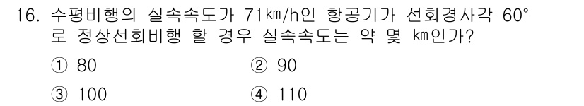 항공산업기사 2020년 16번 - 비행기의 실제 속도를 계산하기 위해 선회경사각과 수평비행 속도를 고려해야... 에 관한 핵심 기출문제