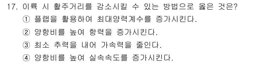항공산업기사 2020년 17번 - 항공기에서 이륙 시 활주거리를 감소시키기 위해서는 플랩을 활용하여 양력계... 에 관한 핵심 기출문제