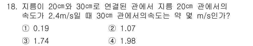 항공산업기사 2020년 18번 - 이 문제는 유속의 연속 방정식을 기반으로 해결할 수 있습니다. 관의 단면... 에 관한 핵심 기출문제
