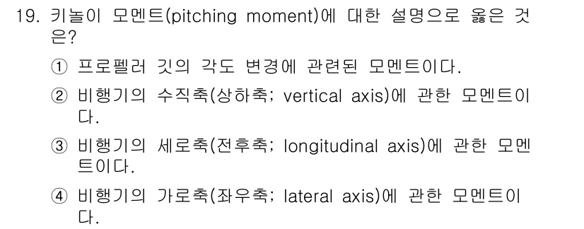 항공산업기사 2020년 19번 - 키높이 모멘트(pitching moment)는 비행기의 세로축(전후축; ... 에 관한 핵심 기출문제