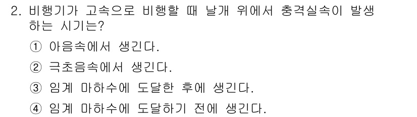 항공산업기사 2020년 2번 - 비행기가 고속으로 비행할 때 날개 위에서 충격 속도가 발생하는 시기는 '... 에 관한 핵심 기출문제