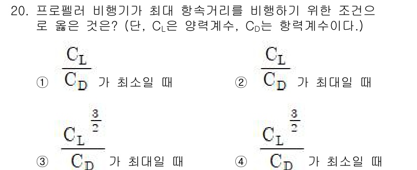 항공산업기사 2020년 20번 - 프로펠러 비행기가 최대 항속거리를 달성하려면 양력 계수(C_L)와 항력 ... 에 관한 핵심 기출문제