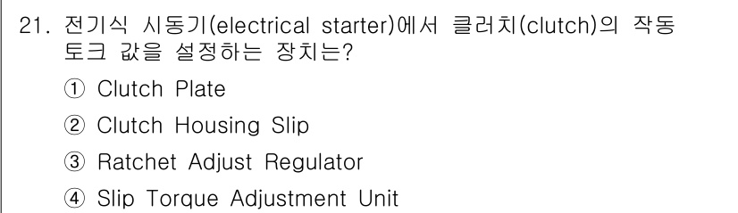 항공산업기사 2020년 21번 - 전기식 시동기에서 클러치의 작동 토크 값을 설정하는 장치는 'Slip T... 에 관한 핵심 기출문제