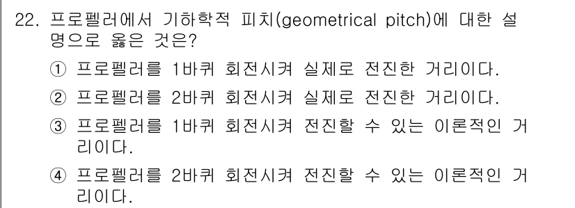 항공산업기사 2020년 22번 - 기하학적 피치는 프로펠러의 효율성을 결정짓는 중요한 요소로, 1바퀴 회전... 에 관한 핵심 기출문제