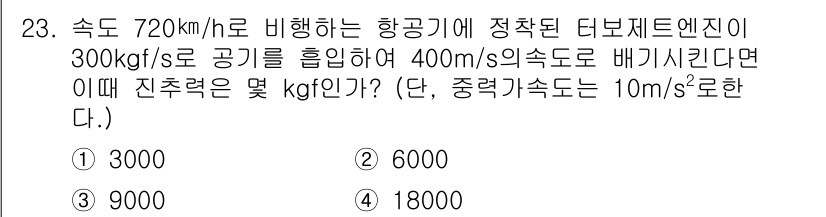 항공산업기사 2020년 23번 - 진추력은 엔진에서 발생하는 추력과 항공기의 속도의 관계를 이용해 계산됩니... 에 관한 핵심 기출문제