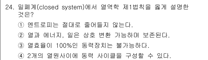 항공산업기사 2020년 24번 - 열역학 제1법칙은 폐쇄계에서 에너지의 보존을 설명합니다. 이 법칙에 따르... 에 관한 핵심 기출문제
