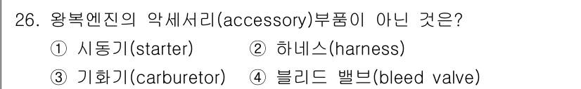 항공산업기사 2020년 26번 - 해당 자격증의 핵심 개념을 묻는 객관식 문제